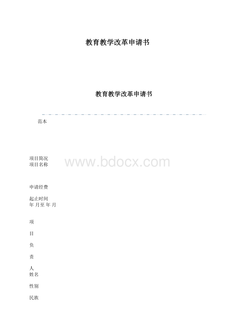 教育教学改革申请书.docx_第1页