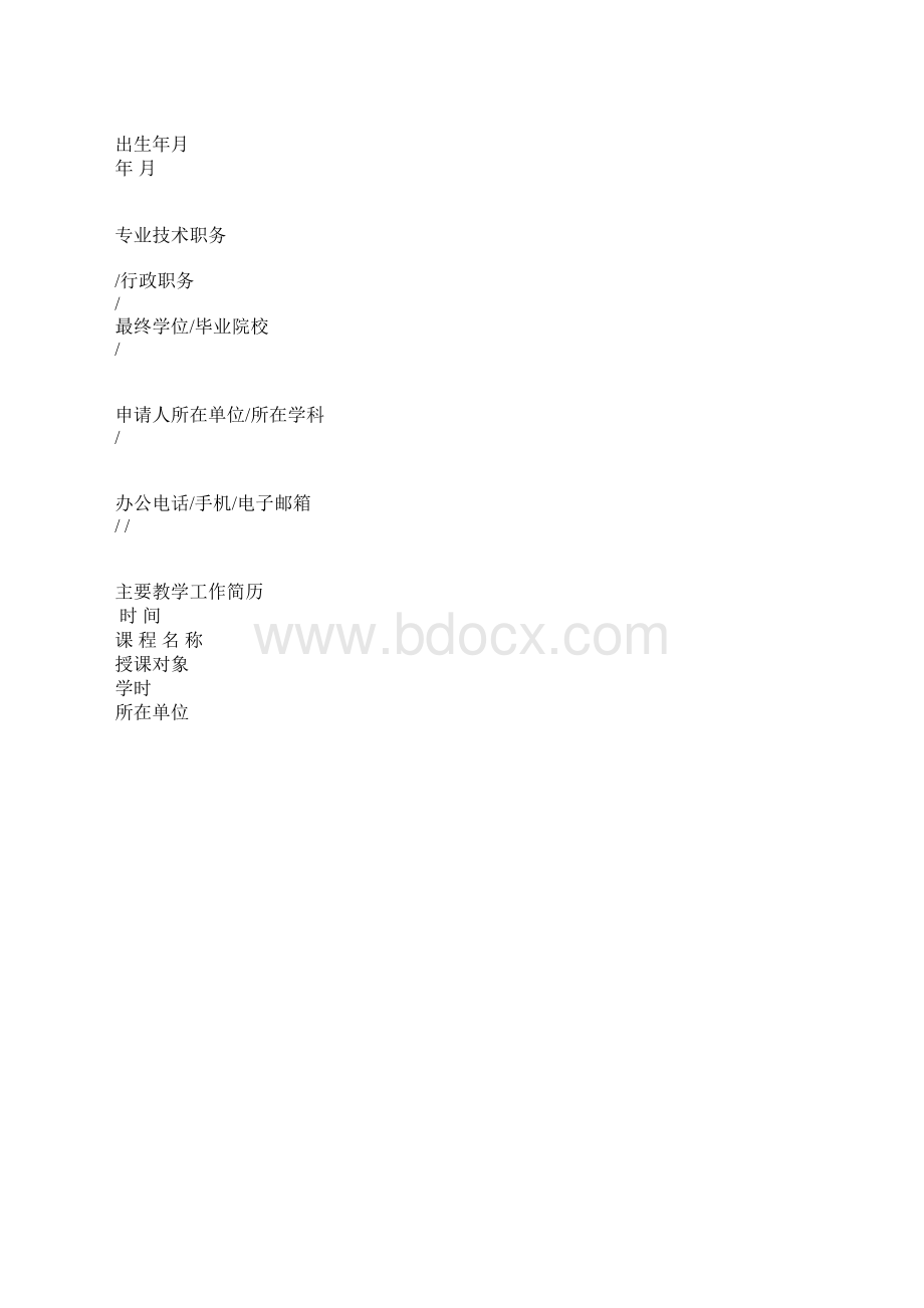 教育教学改革申请书.docx_第2页