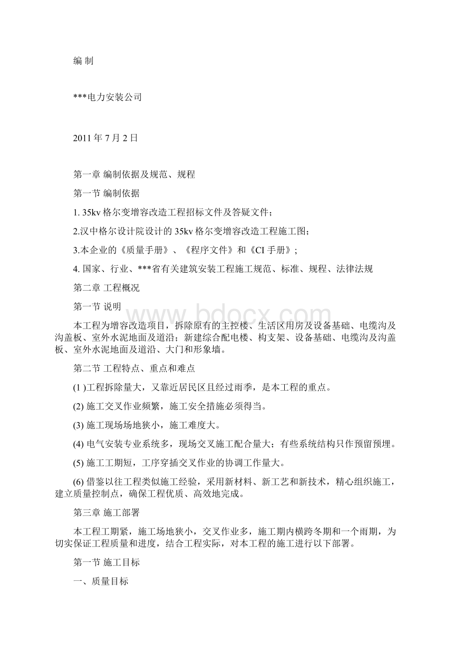 35kv格尔变增容改造施工组织设计样本.docx_第2页