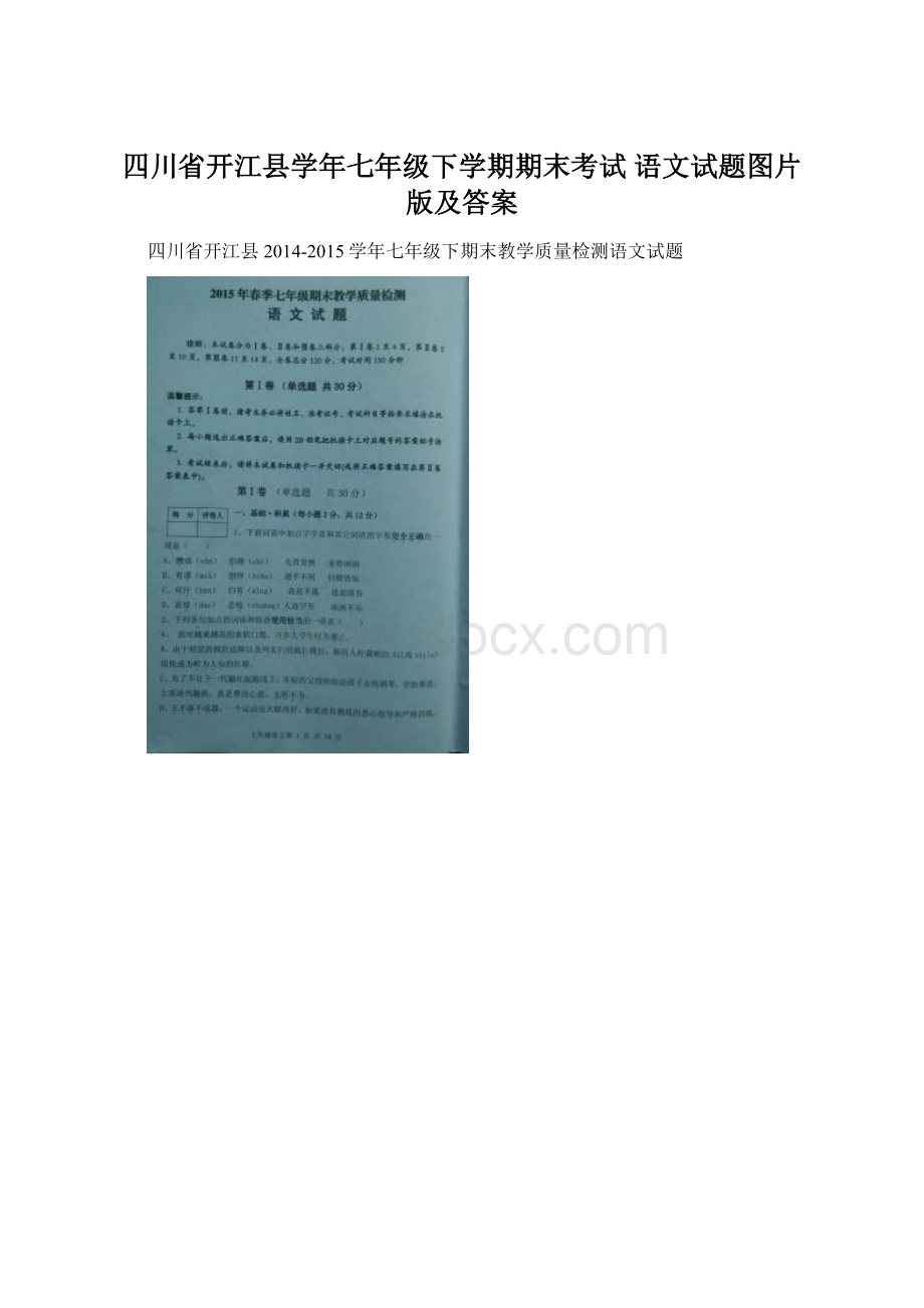 四川省开江县学年七年级下学期期末考试 语文试题图片版及答案文档格式.docx