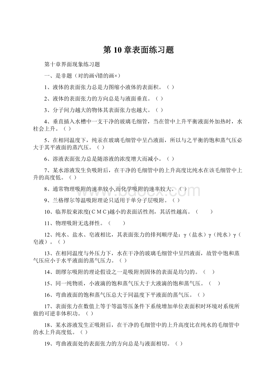 第10章表面练习题Word文档格式.docx