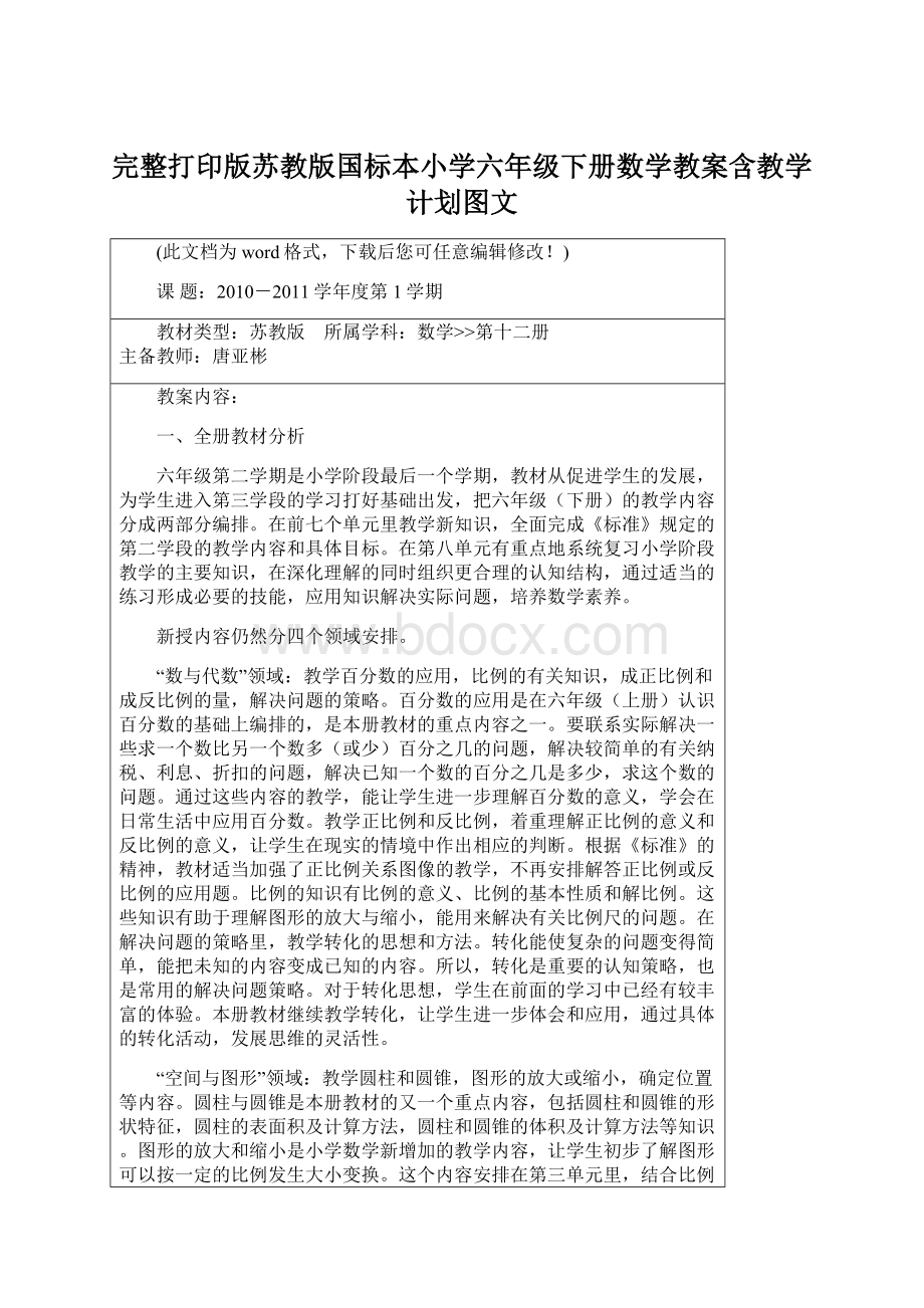 完整打印版苏教版国标本小学六年级下册数学教案含教学计划图文.docx