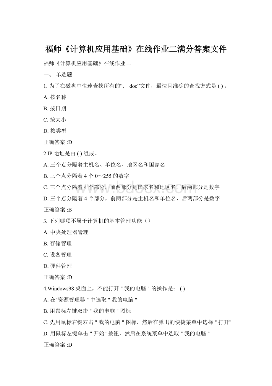 福师《计算机应用基础》在线作业二满分答案文件Word格式文档下载.docx_第1页