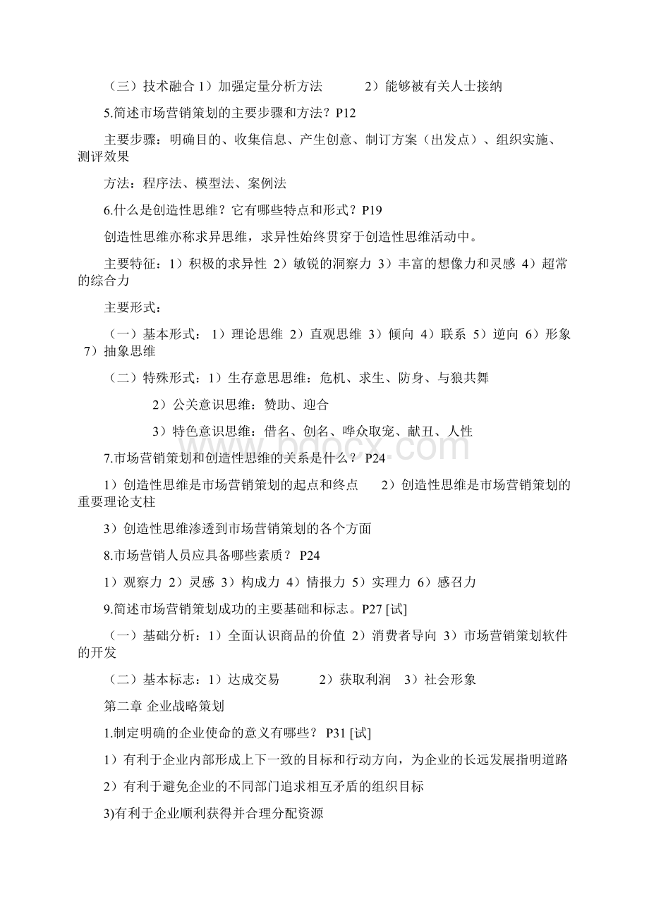 自考市场营销策划复习资料.docx_第2页