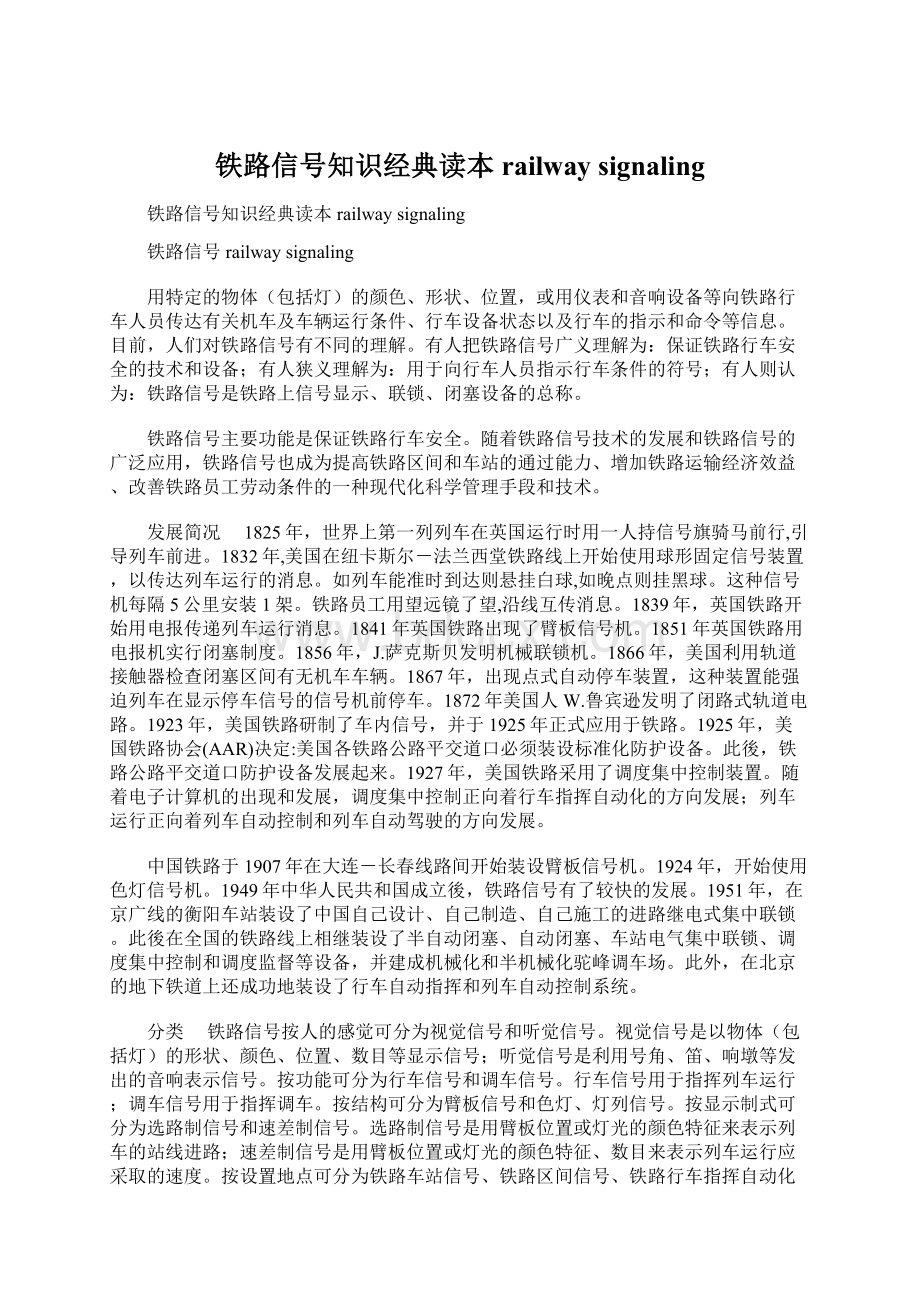 铁路信号知识经典读本 railway signaling.docx_第1页