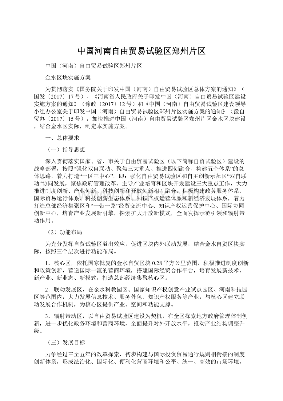 中国河南自由贸易试验区郑州片区.docx