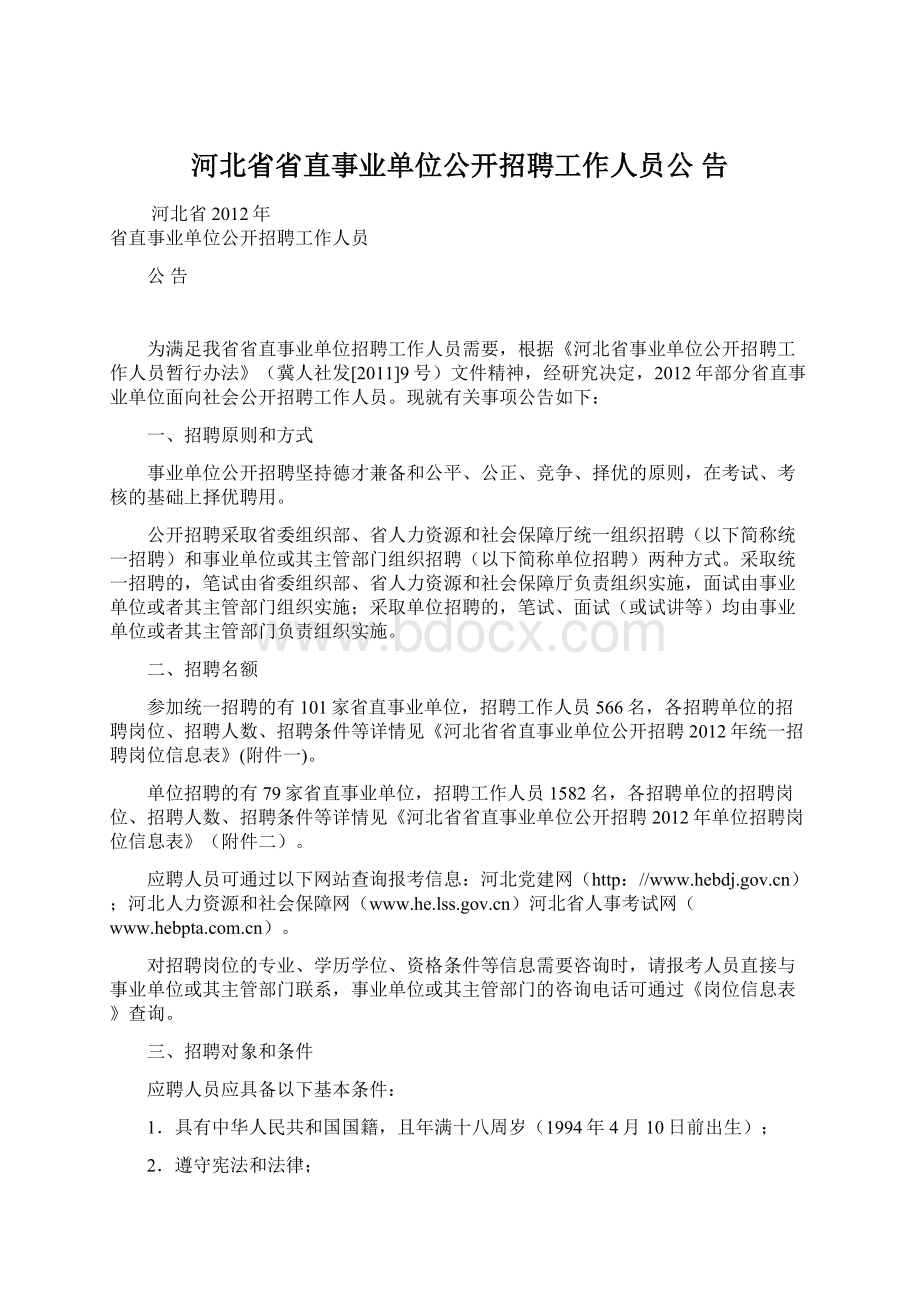 河北省省直事业单位公开招聘工作人员公告.docx_第1页