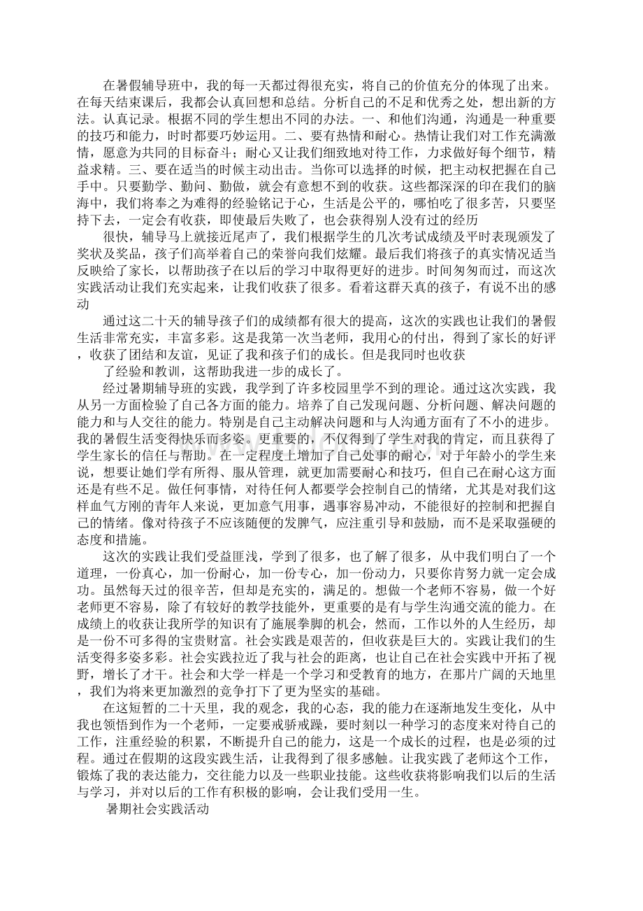 暑期补习社会实践经验总结Word格式文档下载.docx_第2页