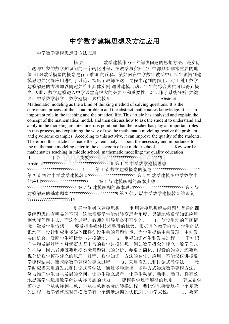 中学数学建模思想及方法应用.docx