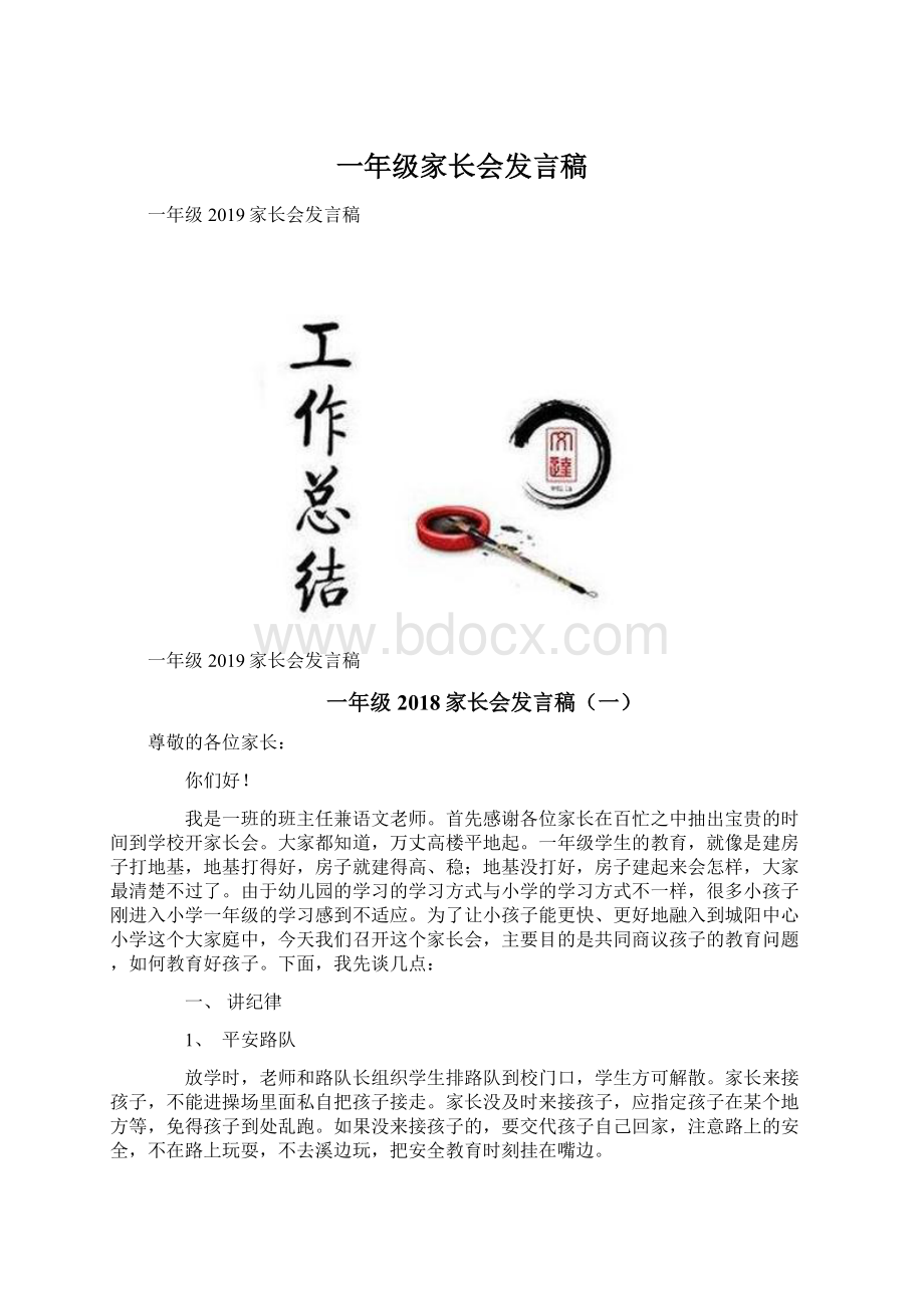 一年级家长会发言稿.docx_第1页