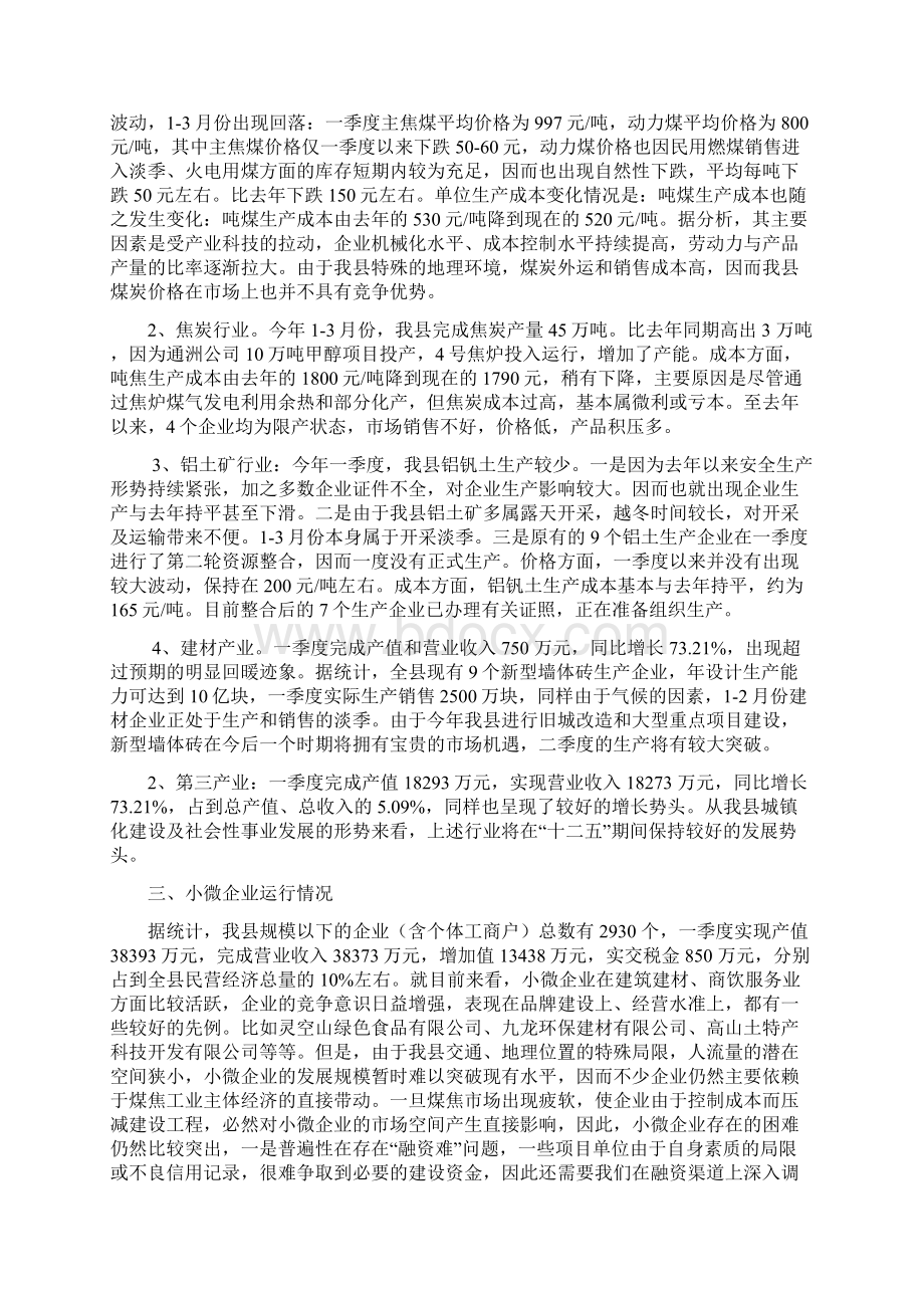 一季度经济运行分析汇报Word文件下载.docx_第2页