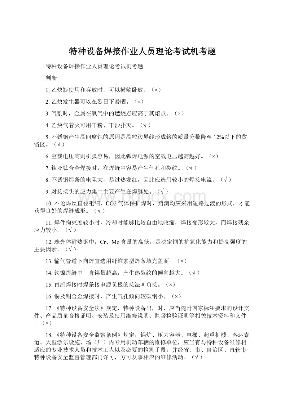 特种设备焊接作业人员理论考试机考题Word下载.docx