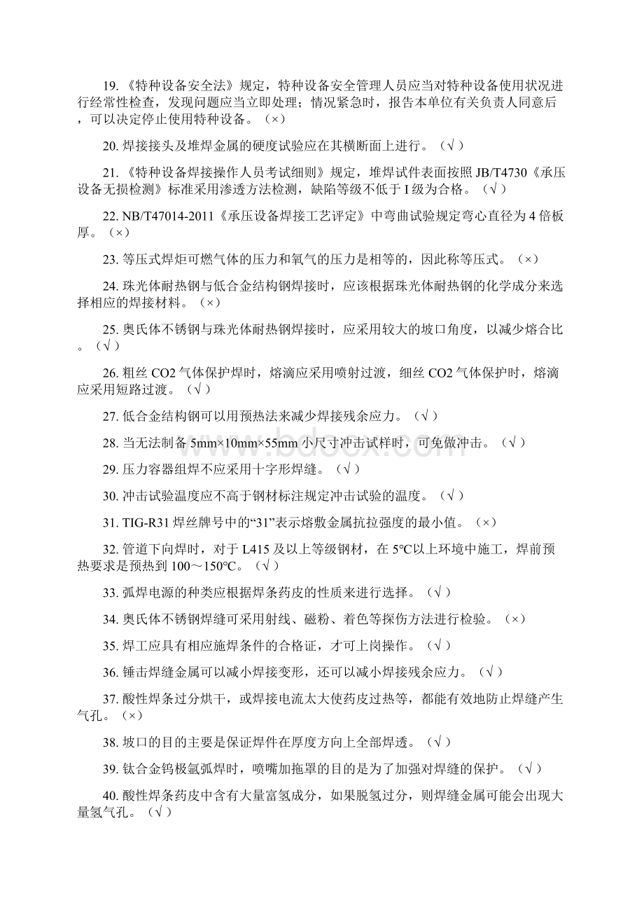 特种设备焊接作业人员理论考试机考题.docx_第2页