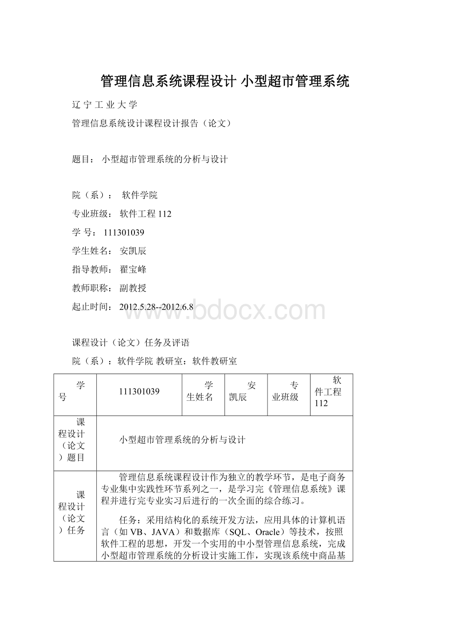 管理信息系统课程设计 小型超市管理系统.docx