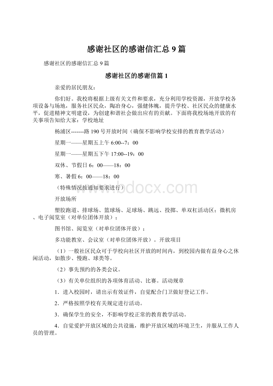 感谢社区的感谢信汇总9篇.docx