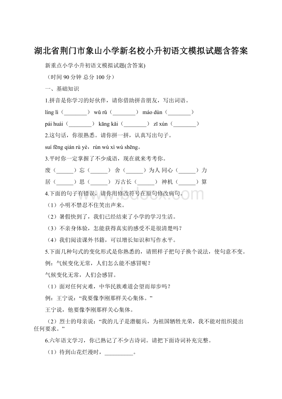 湖北省荆门市象山小学新名校小升初语文模拟试题含答案.docx