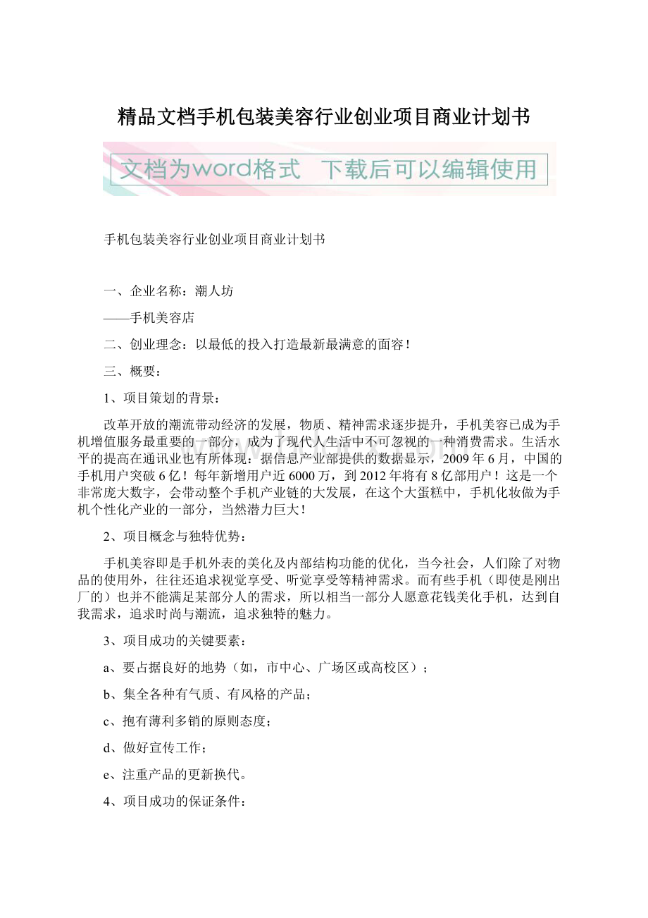 精品文档手机包装美容行业创业项目商业计划书.docx_第1页