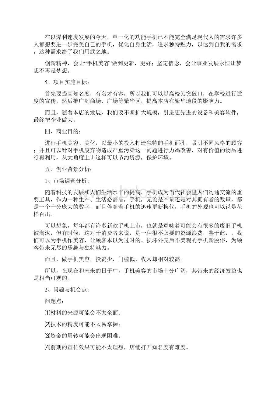 精品文档手机包装美容行业创业项目商业计划书文档格式.docx_第2页