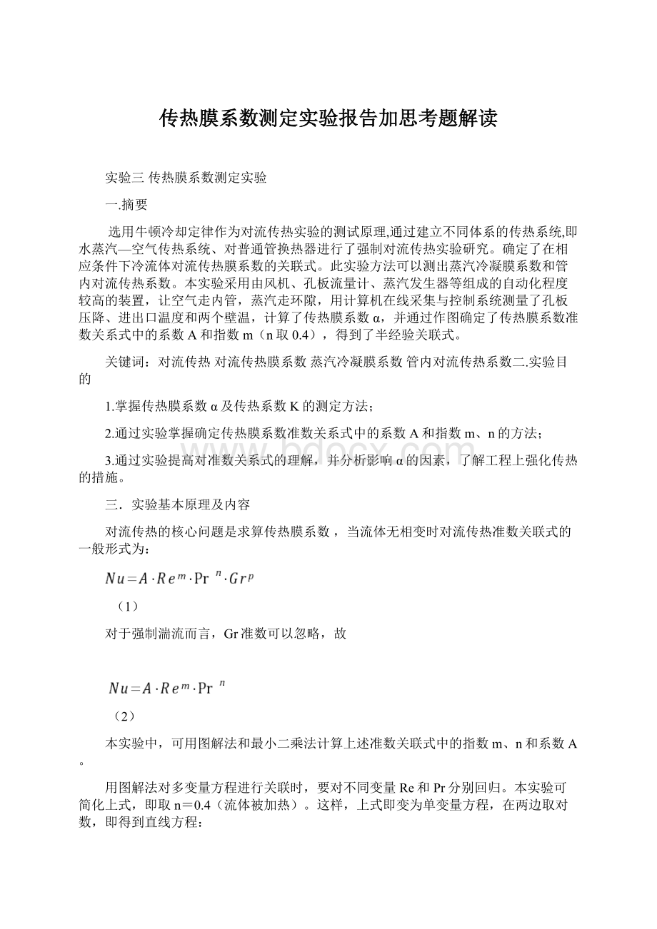 传热膜系数测定实验报告加思考题解读.docx