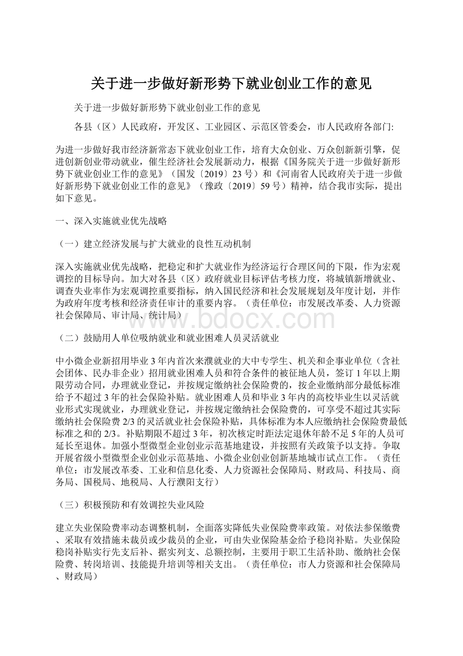 关于进一步做好新形势下就业创业工作的意见.docx_第1页