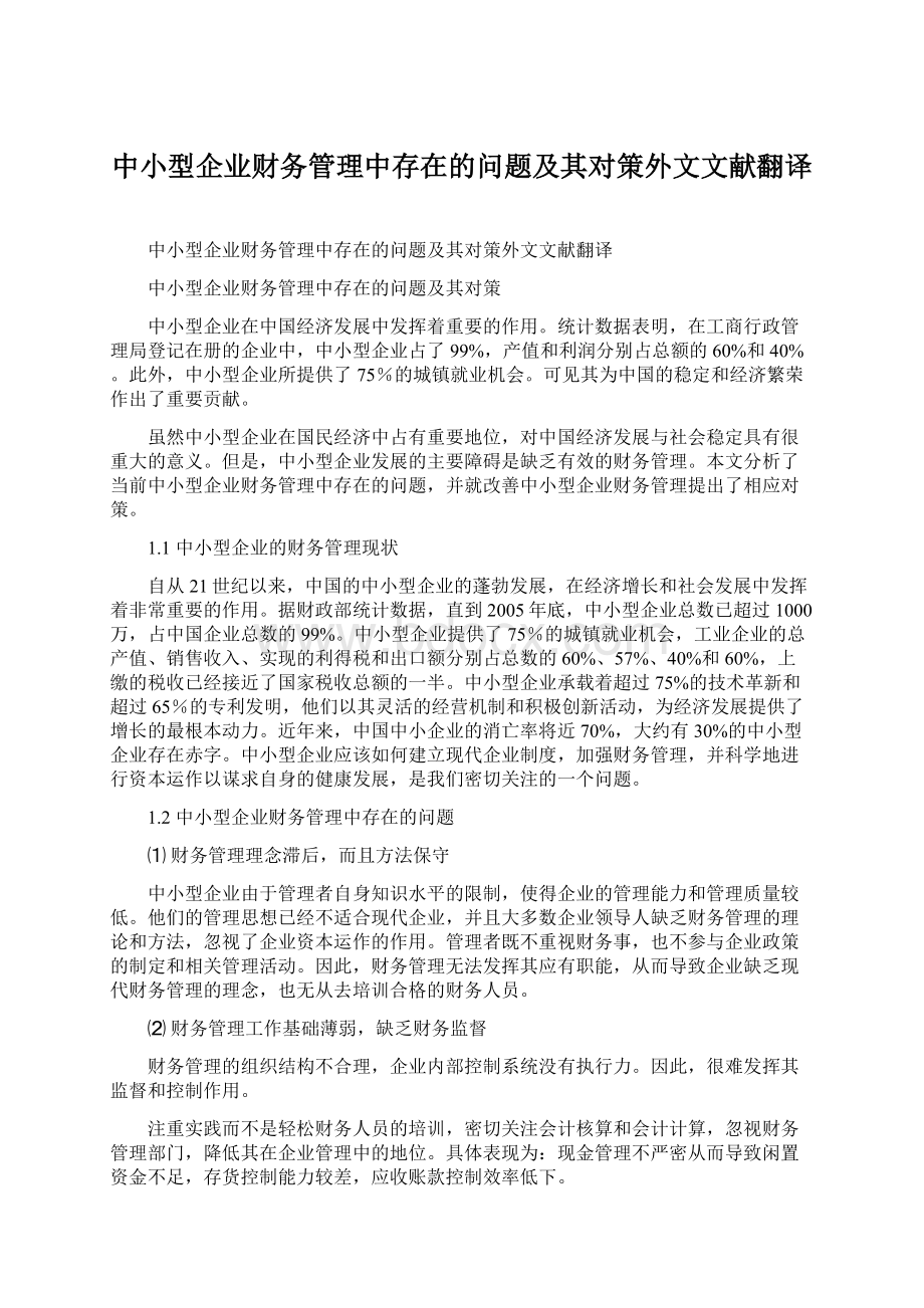 中小型企业财务管理中存在的问题及其对策外文文献翻译.docx