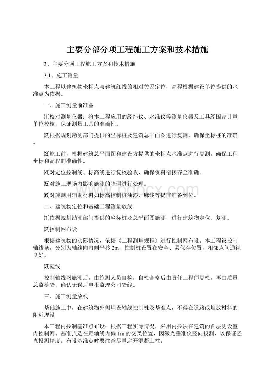 主要分部分项工程施工方案和技术措施.docx