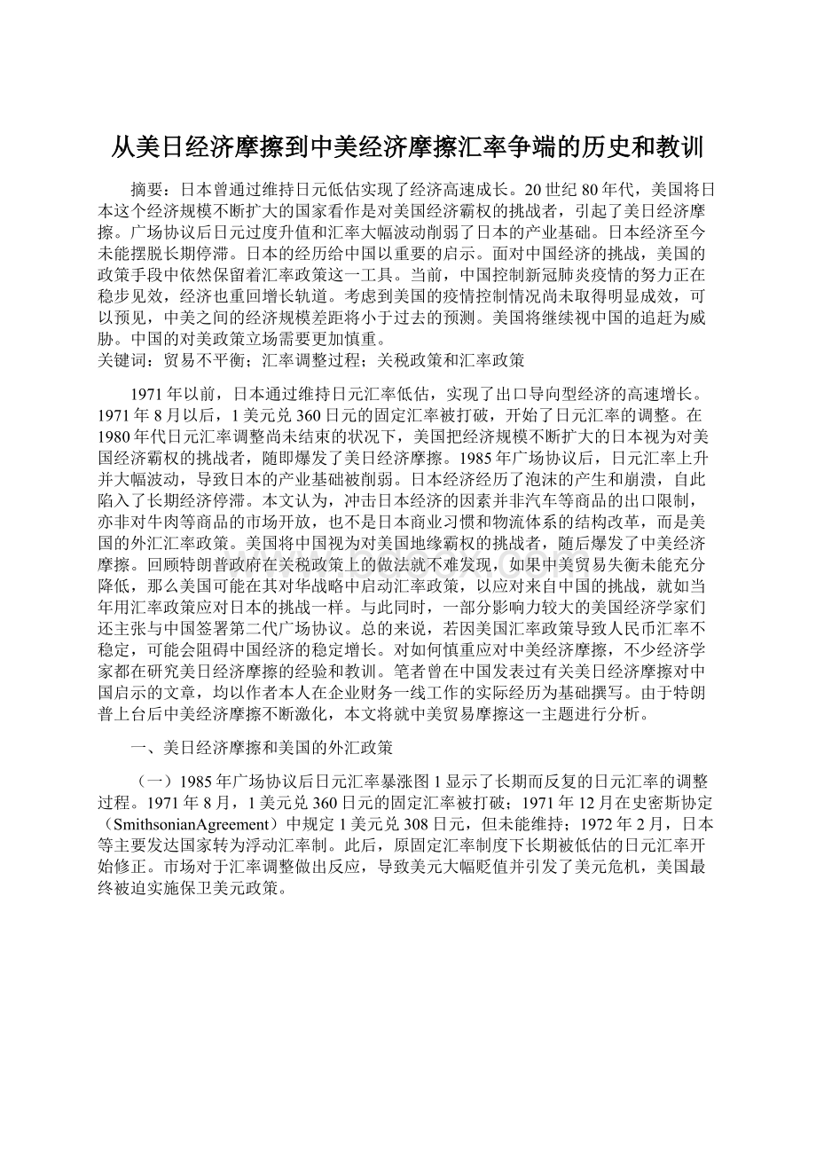 从美日经济摩擦到中美经济摩擦汇率争端的历史和教训Word下载.docx_第1页