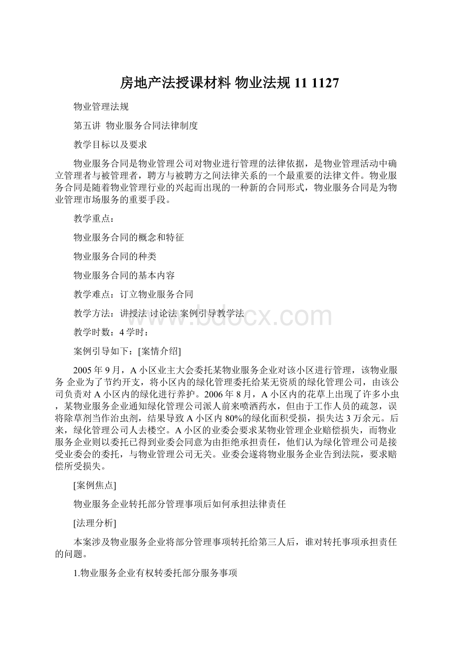 房地产法授课材料 物业法规11 1127Word格式文档下载.docx