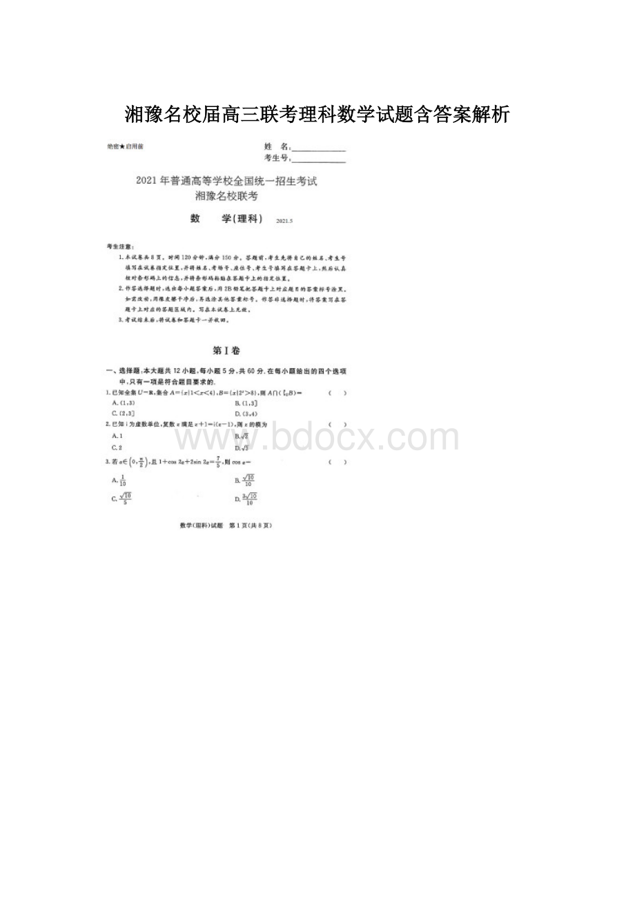 湘豫名校届高三联考理科数学试题含答案解析.docx_第1页