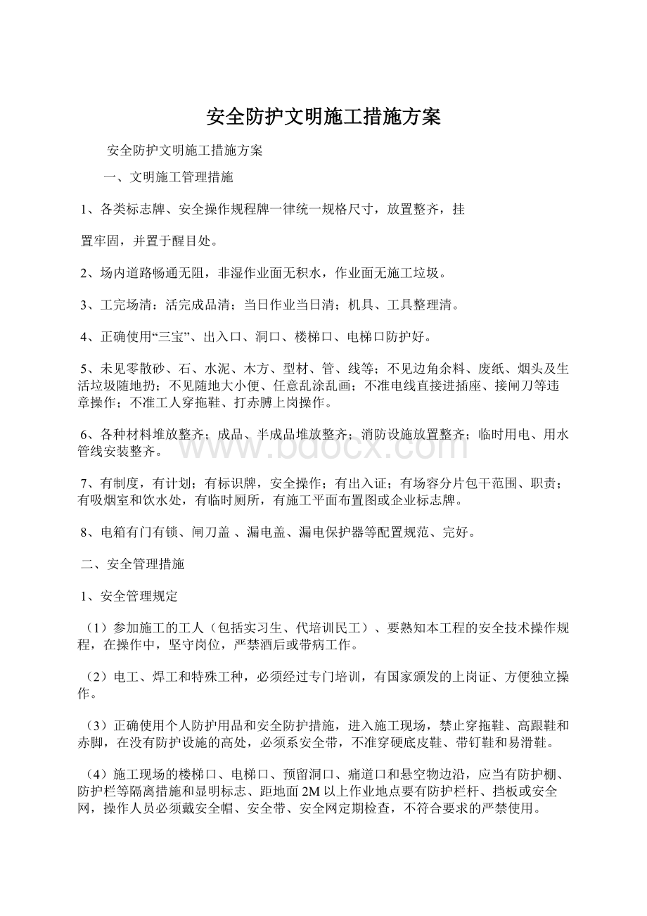 安全防护文明施工措施方案.docx