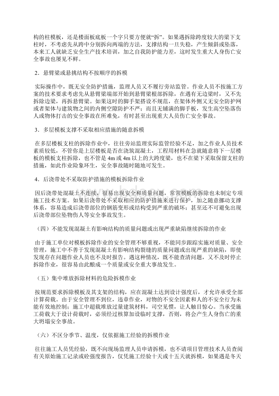 模板拆除的安全管理及防控措施探析.docx_第2页