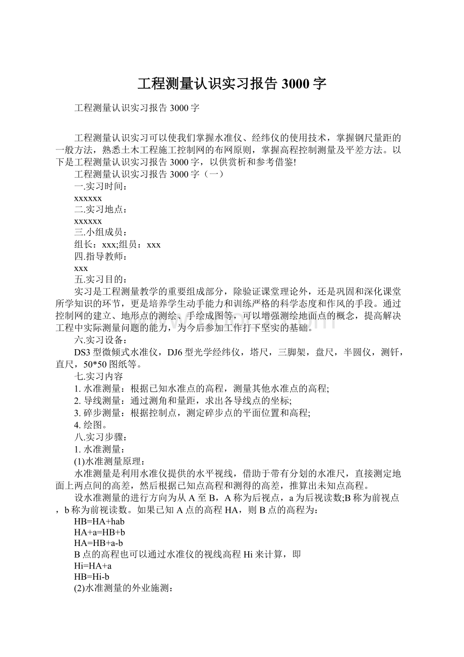 工程测量认识实习报告3000字.docx_第1页