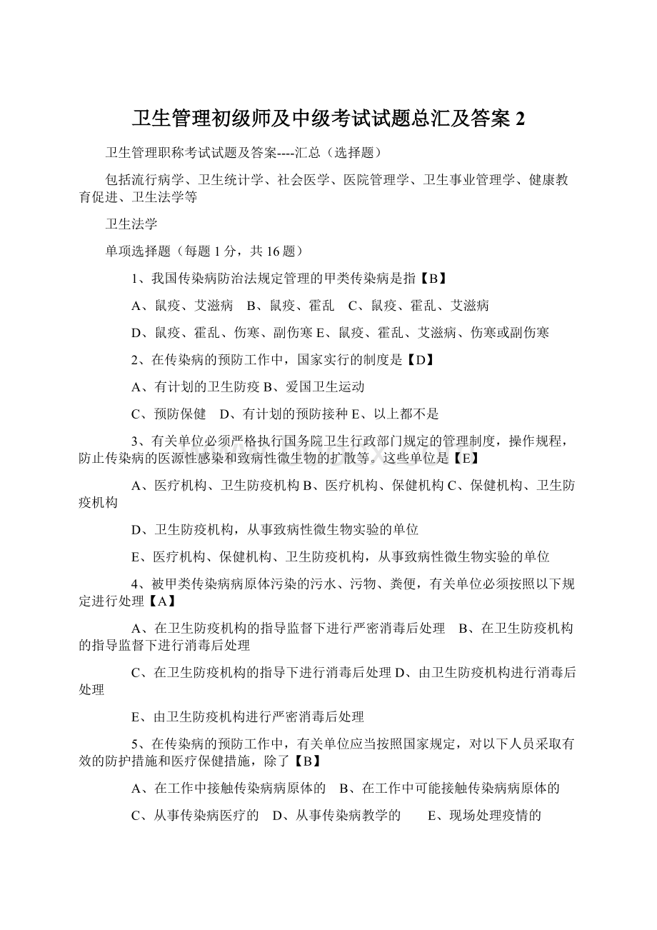 卫生管理初级师及中级考试试题总汇及答案 2.docx