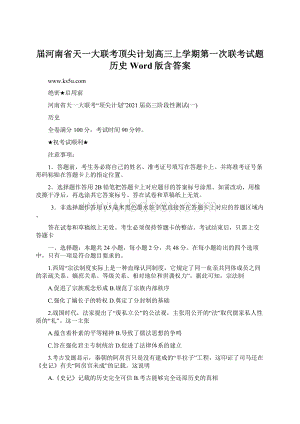 届河南省天一大联考顶尖计划高三上学期第一次联考试题 历史 Word版含答案.docx