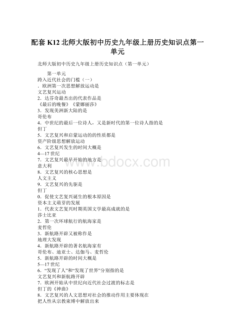 配套K12北师大版初中历史九年级上册历史知识点第一单元.docx