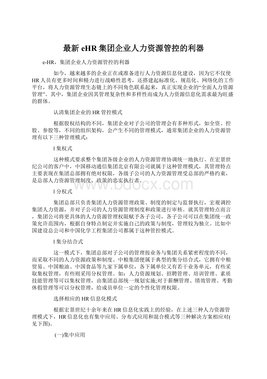 最新eHR集团企业人力资源管控的利器.docx