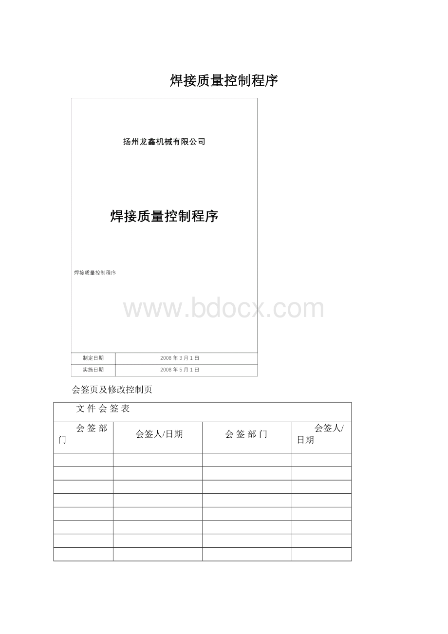 焊接质量控制程序Word格式文档下载.docx