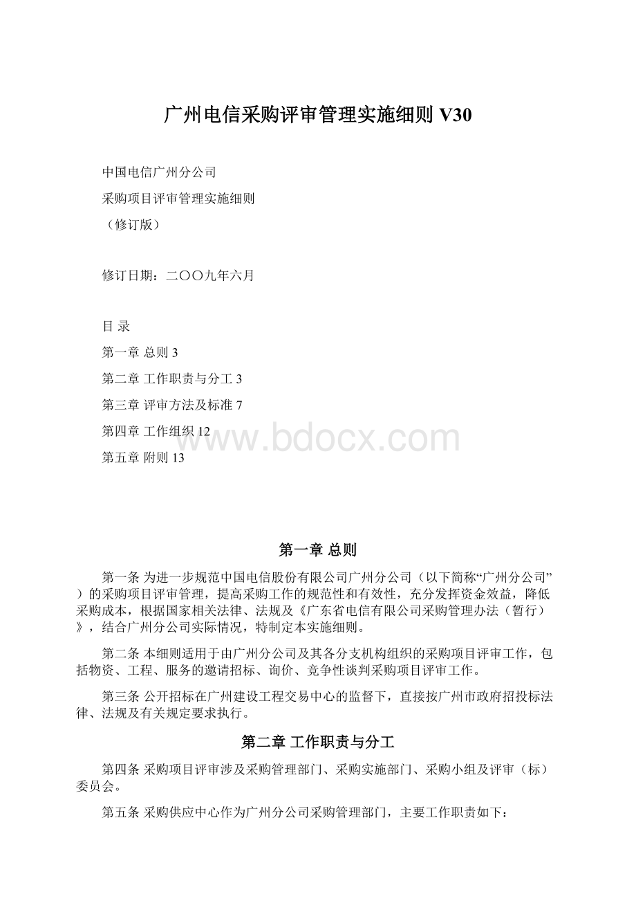 广州电信采购评审管理实施细则V30.docx_第1页