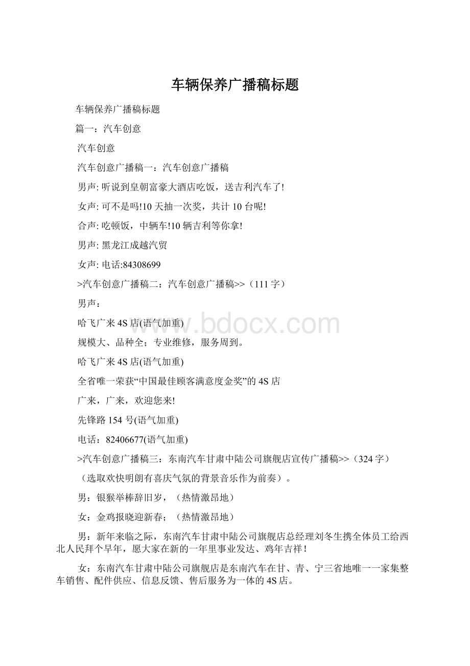 车辆保养广播稿标题Word格式文档下载.docx_第1页