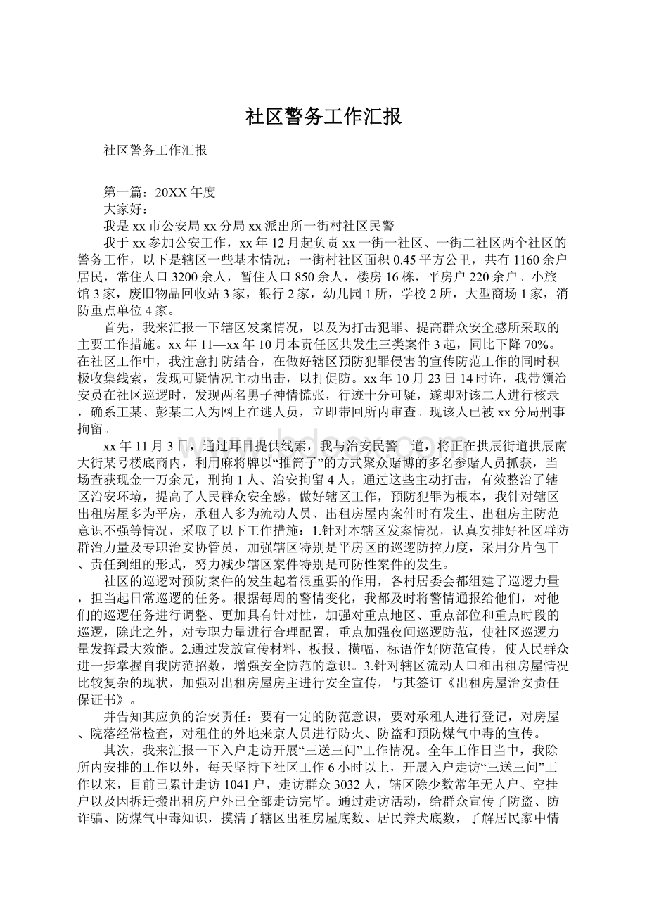 社区警务工作汇报Word下载.docx_第1页