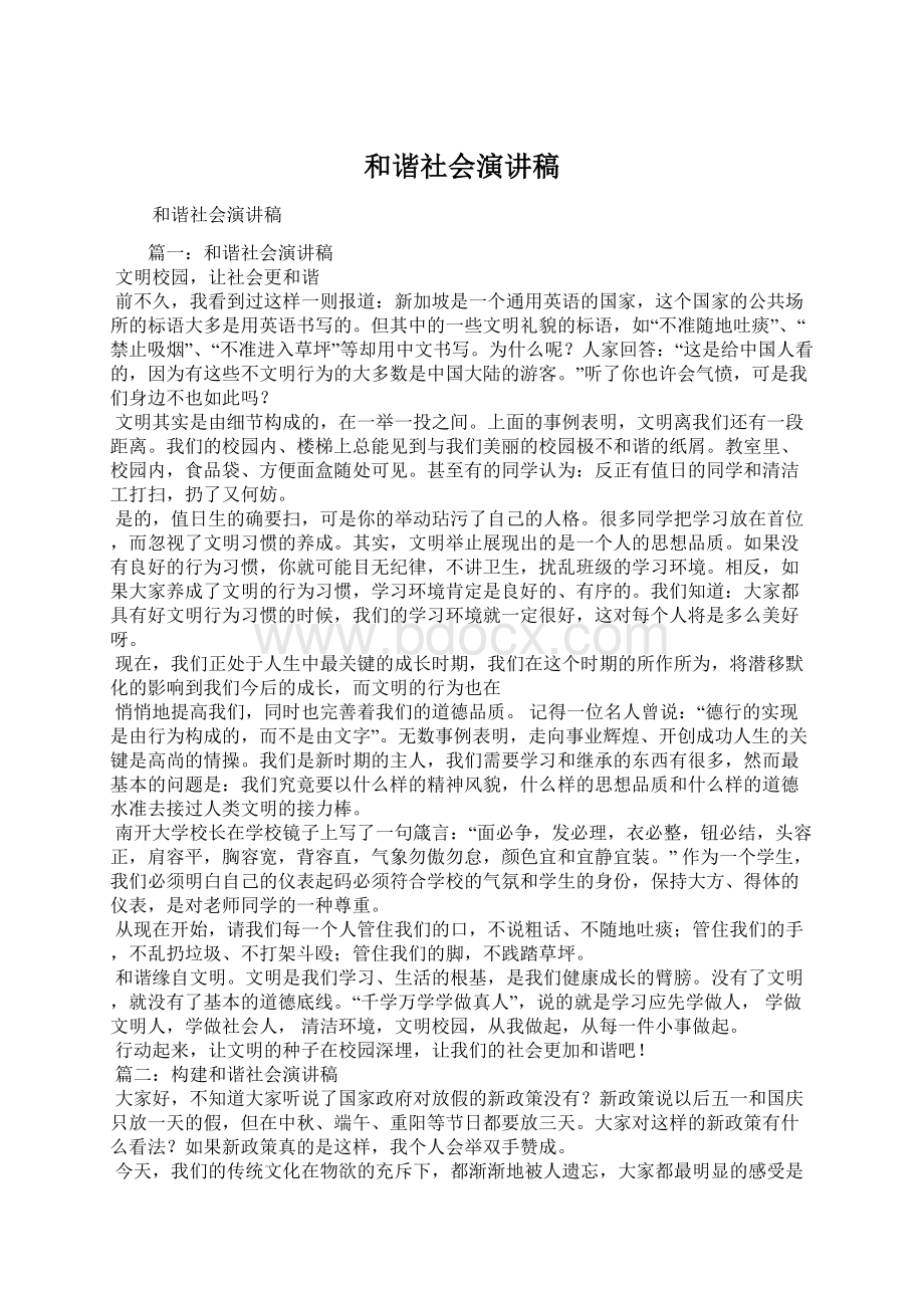 和谐社会演讲稿Word文档格式.docx