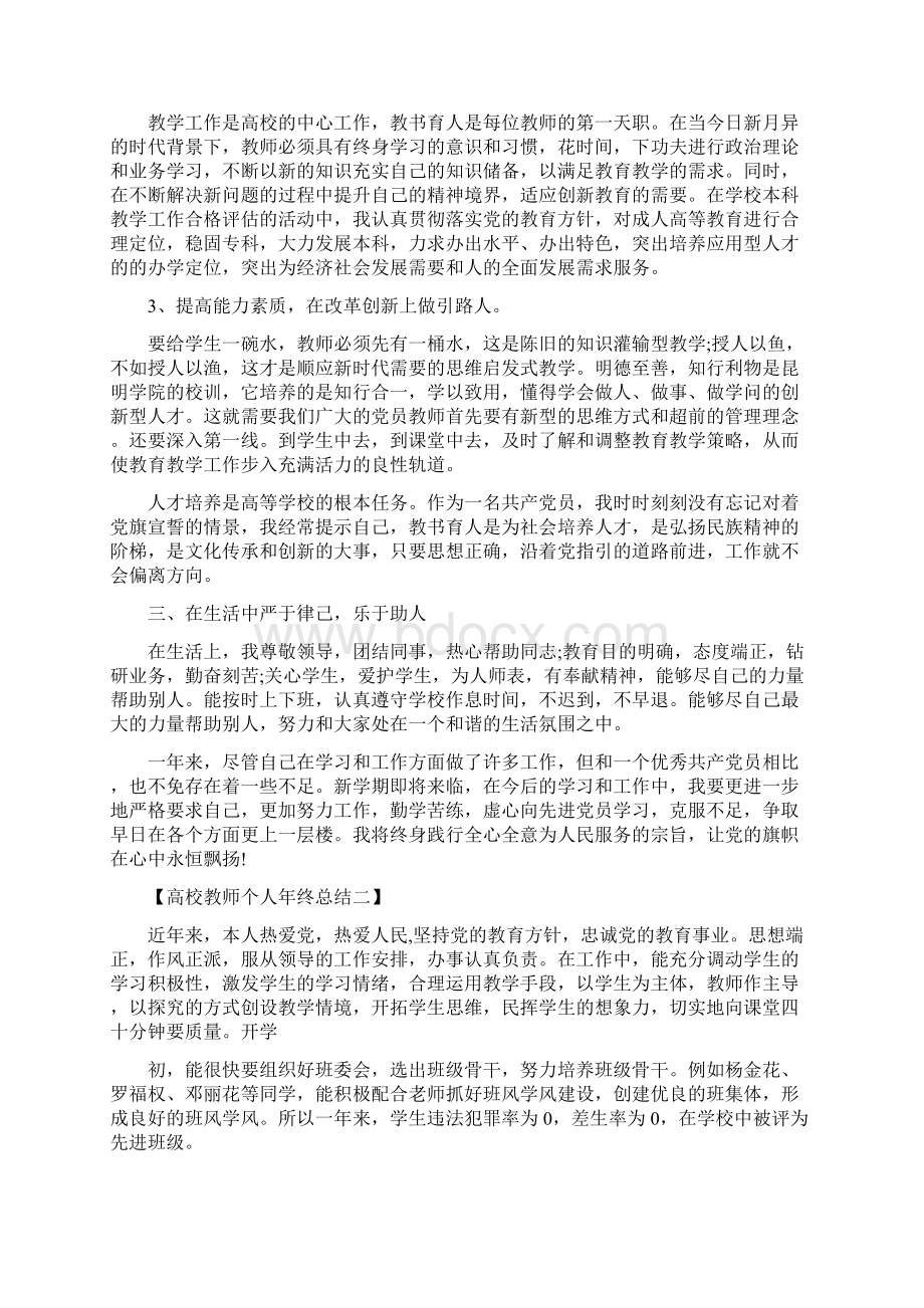 高校教师个人工作年终总结范文与高校教师个人工作总结汇编docWord格式文档下载.docx_第2页