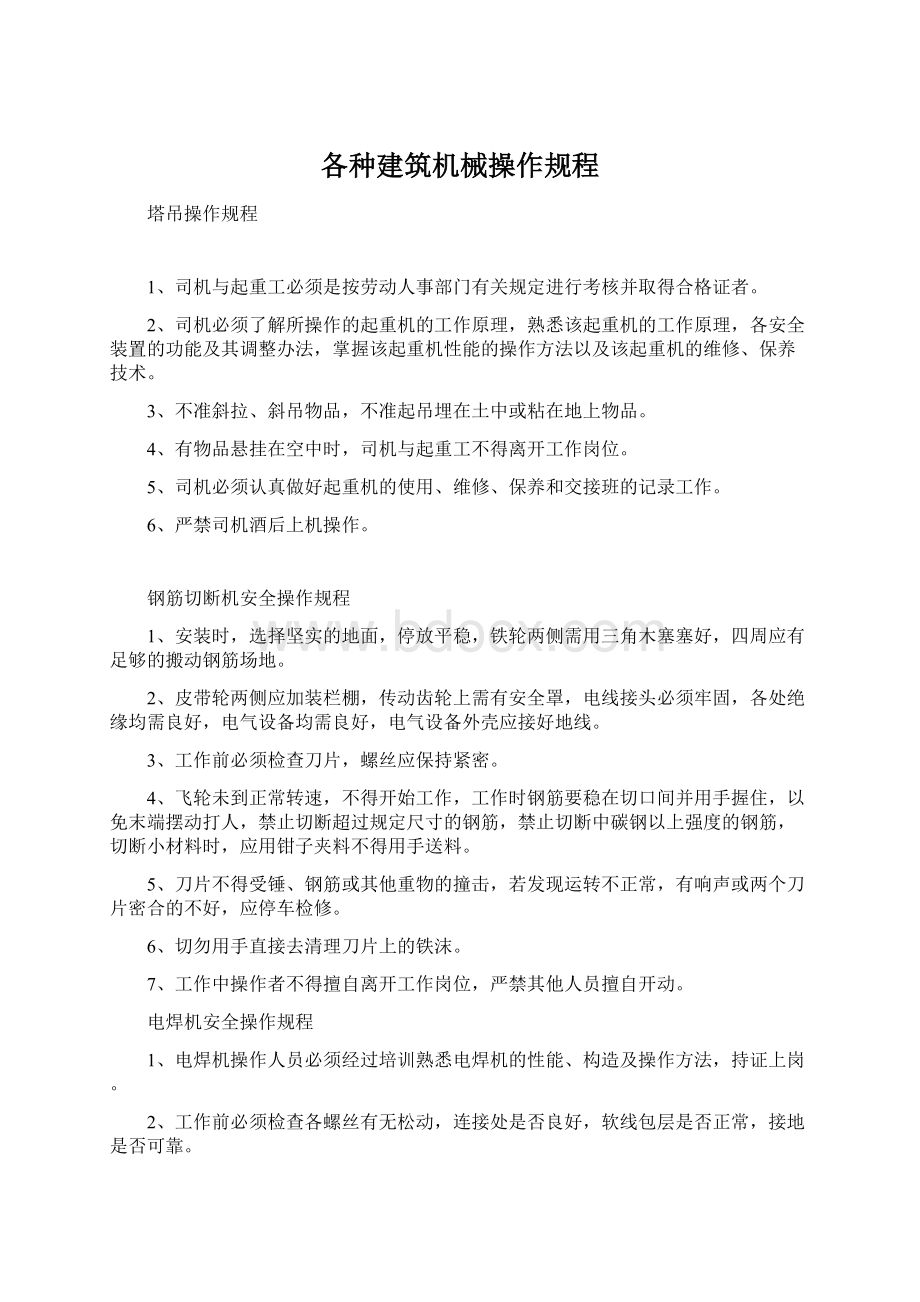 各种建筑机械操作规程.docx_第1页