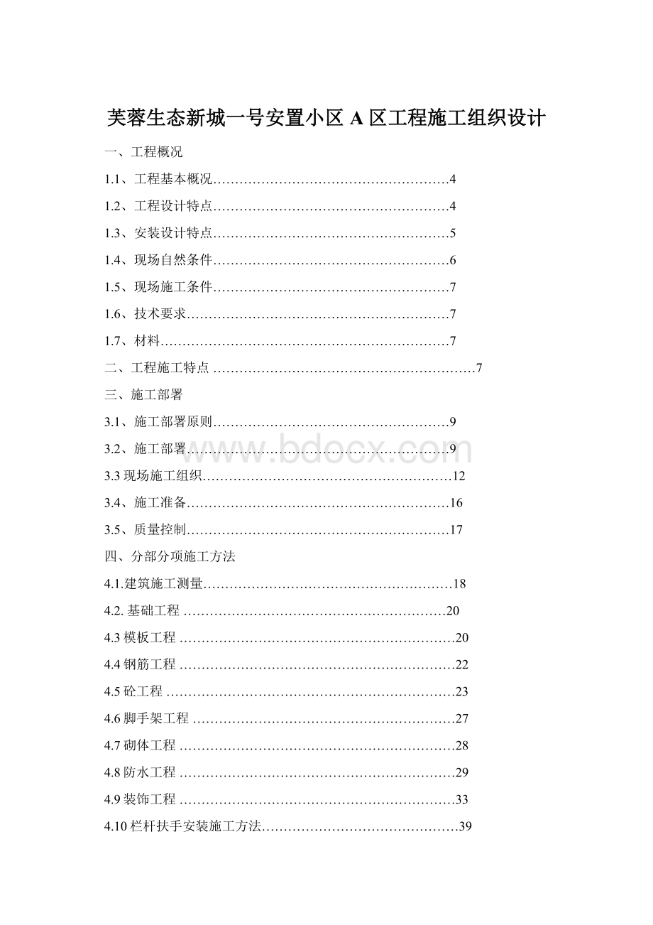 芙蓉生态新城一号安置小区A区工程施工组织设计.docx