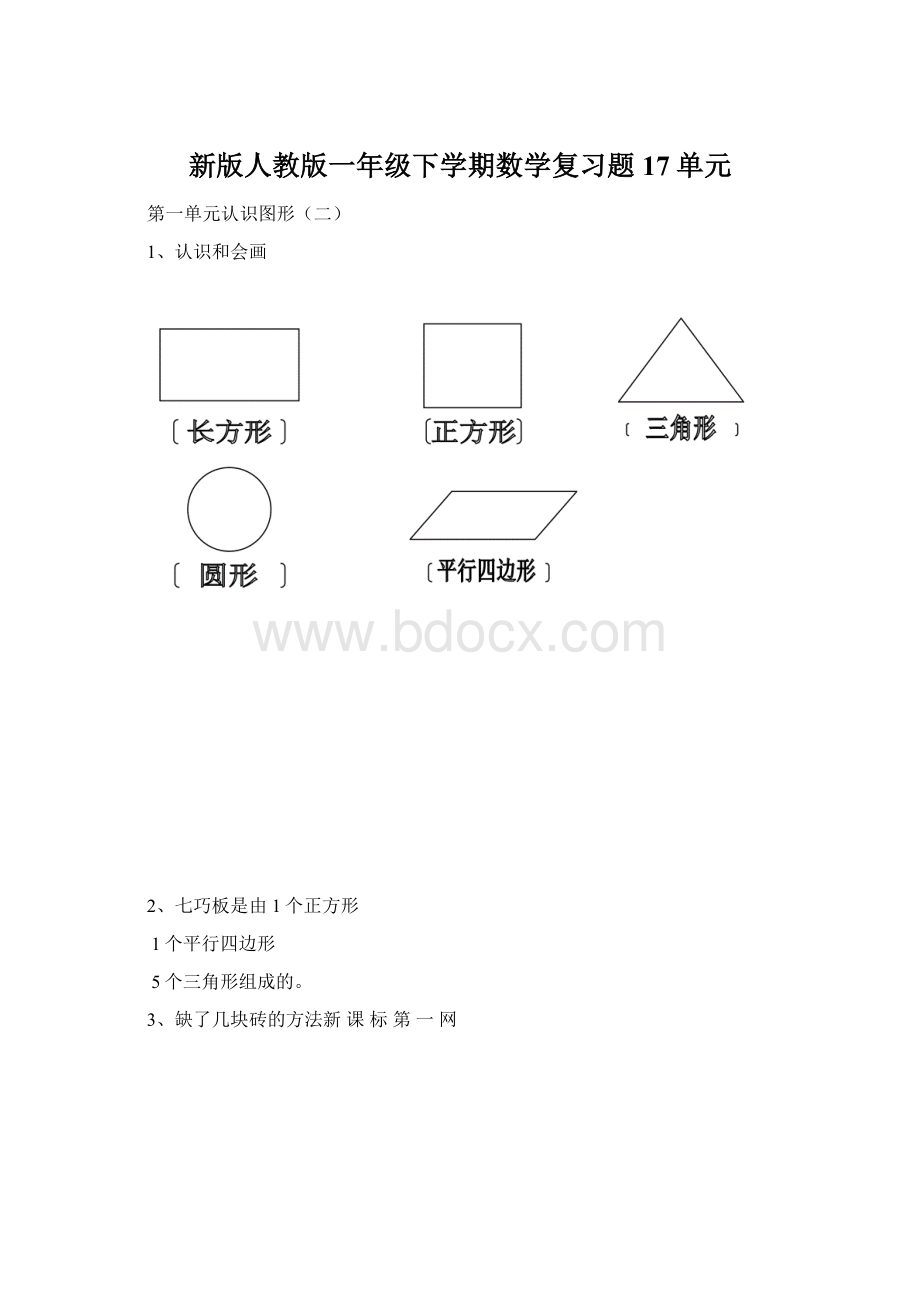 新版人教版一年级下学期数学复习题17单元Word文档格式.docx