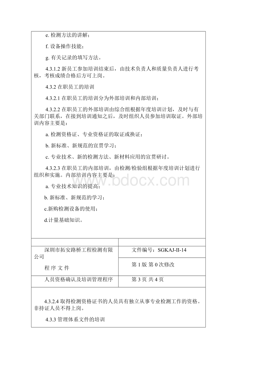 计量检测中心 全套CMA管理体系计量认证资料 程序文件14人员培训Word文档格式.docx_第3页