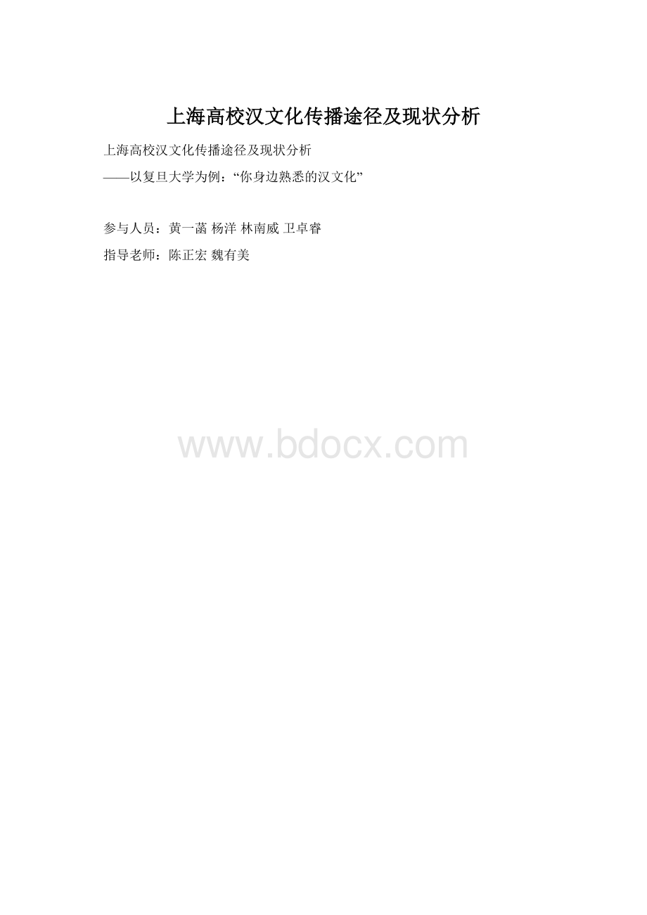 上海高校汉文化传播途径及现状分析.docx_第1页