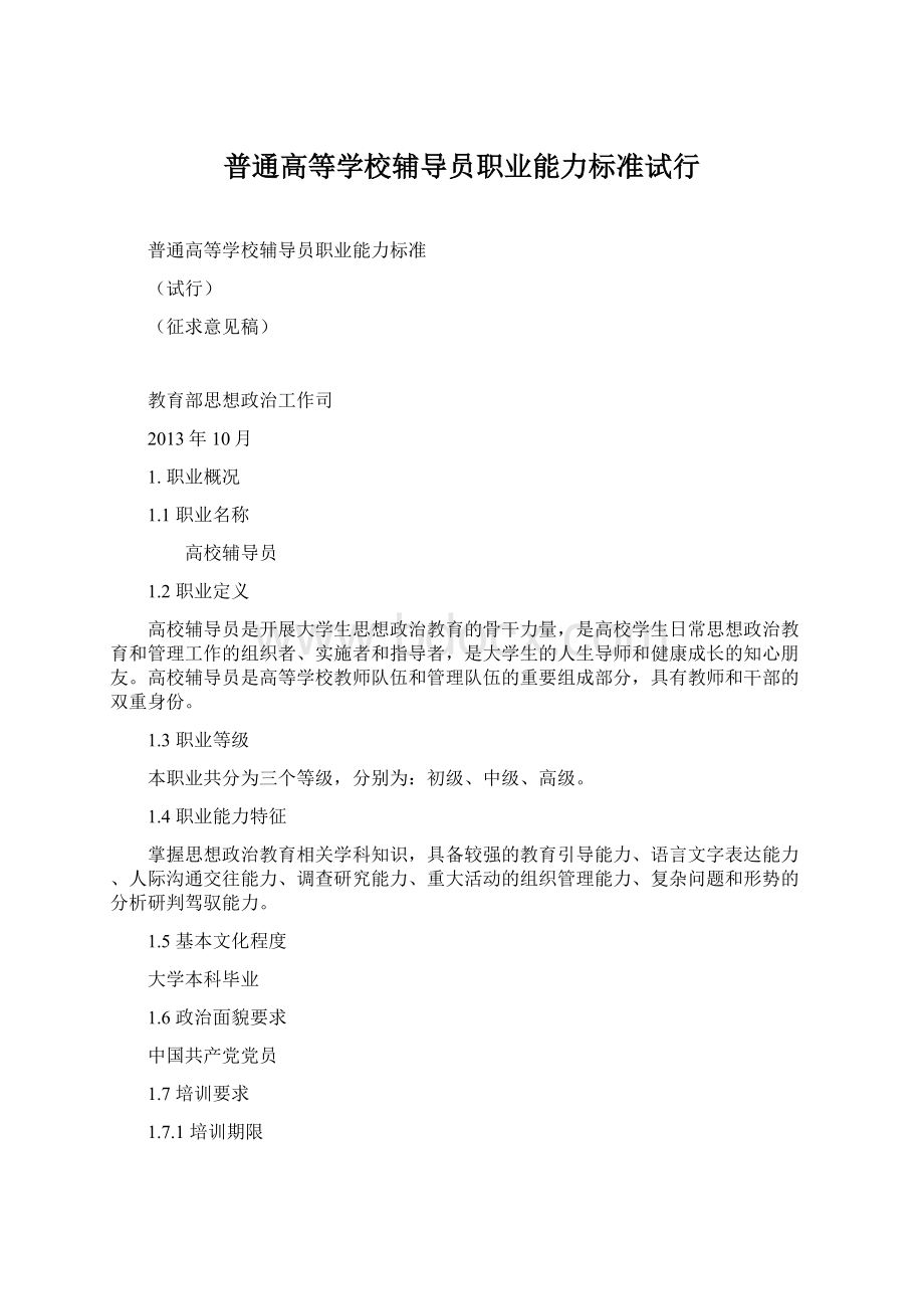 普通高等学校辅导员职业能力标准试行Word下载.docx