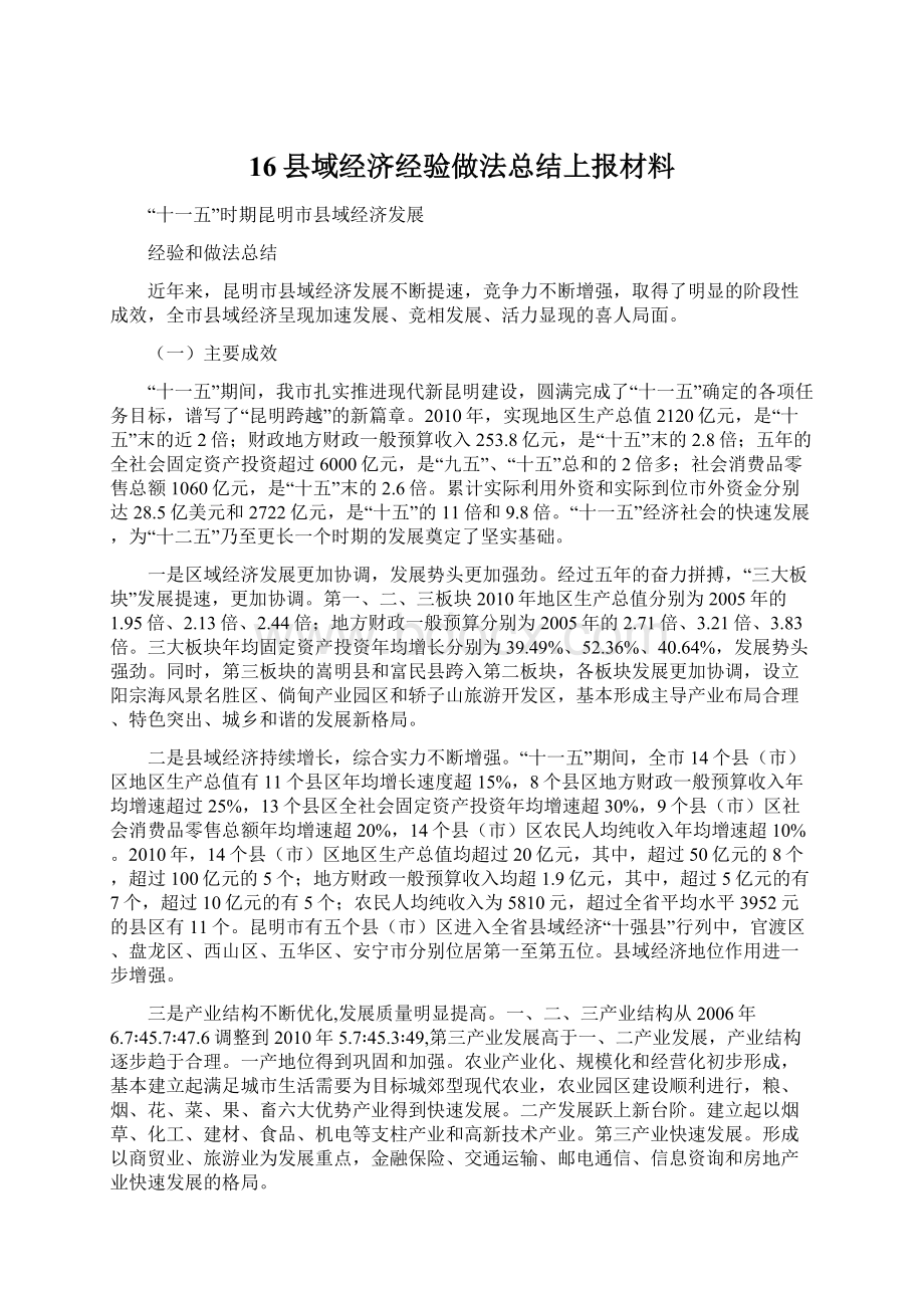 16县域经济经验做法总结上报材料Word文档下载推荐.docx