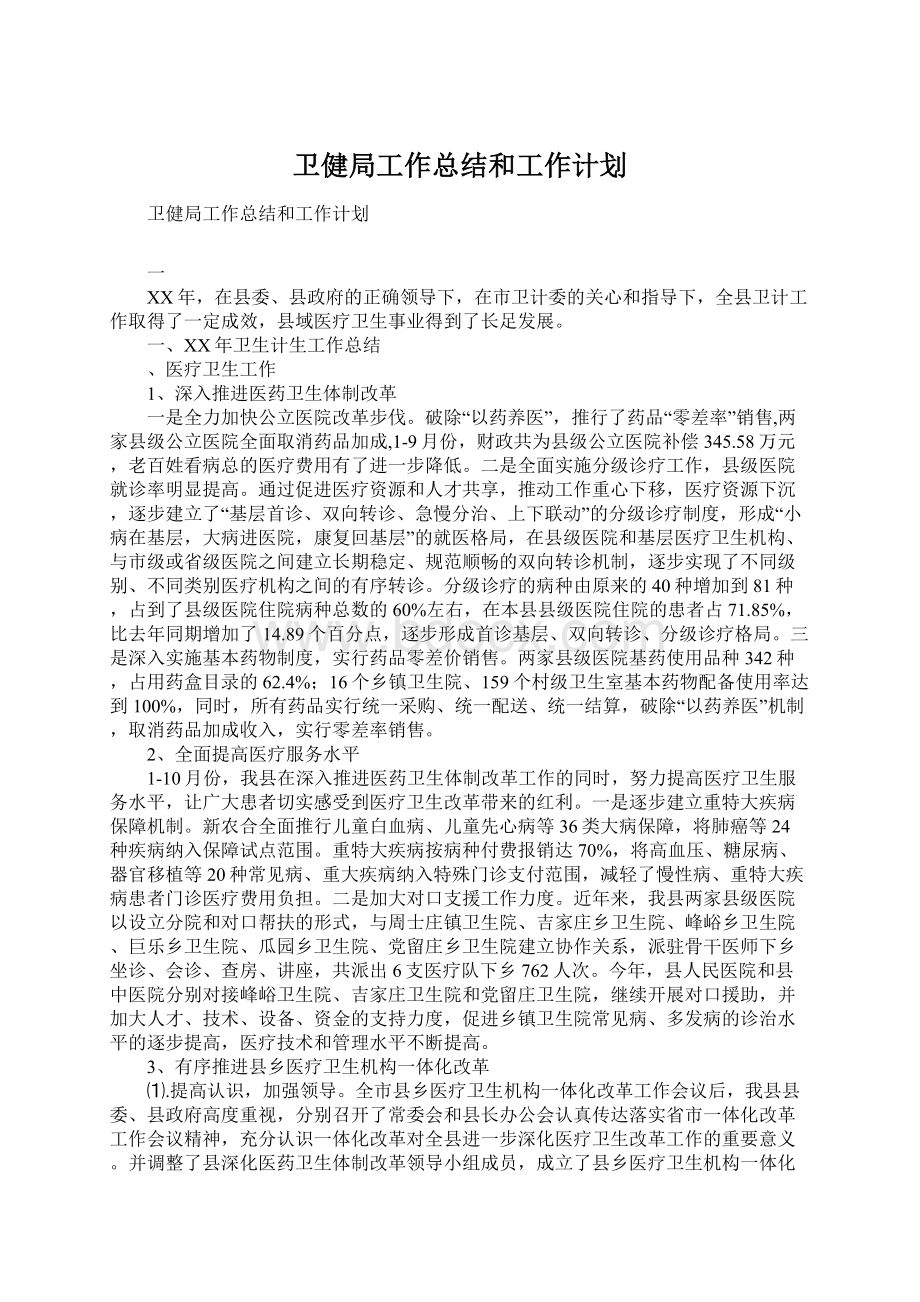 卫健局工作总结和工作计划.docx_第1页